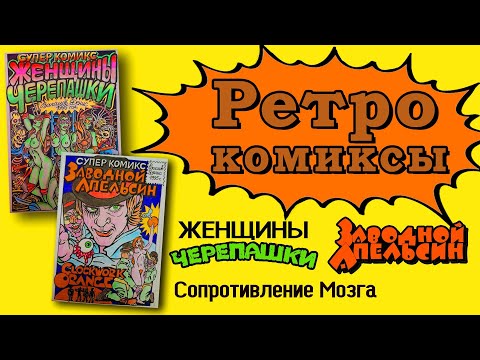 Видео: Ретро Комиксы 90х Заводной апельсин женщины черепахи рождение