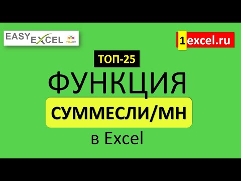 Видео: 2. Функция СУММЕСЛИ-СУММЕСЛИМН. ТОП-25 Функций в Excel
