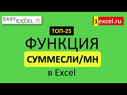 Видео: 2. Функция СУММЕСЛИ-СУММЕСЛИМН. ТОП-25 Функций в Excel