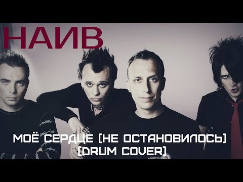 Видео: Наив - Моё сердце (не остановилось) (Drum Cover)