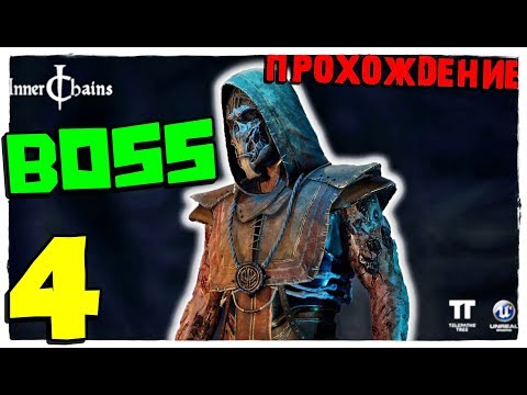 Видео: Inner Chains ☺ Прохождение #4 — ГЛАВНЫЙ БОСС, ГЛАВА 4 (ФИНАЛ ИГРЫ)