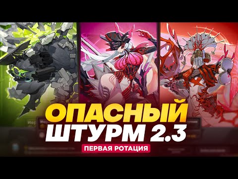 Видео: Неадекватный бафф РАЗРУШЕНИЯ | Опасный штурм 2.3 | 1 ротация (Zenless Zone Zero)