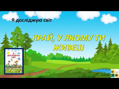 Видео: ЯДС 1 клас урок 67 КРАЙ, У ЯКОМУ ТИ ЖИВЕШ автор підручника Жаркова