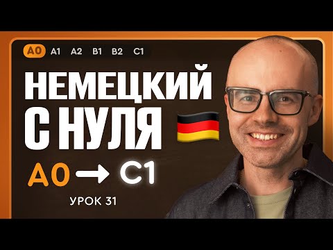 Видео: Немецкий с нуля. Немецкий язык по приложению German Galaxy. А0. Уроки немецкого языка с нуля.Урок 31