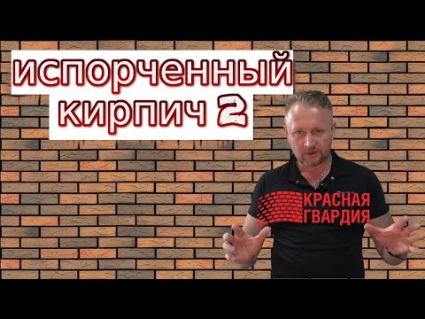 Видео: Кирпич, красная гвардия кирпич, кирпич облицовочный