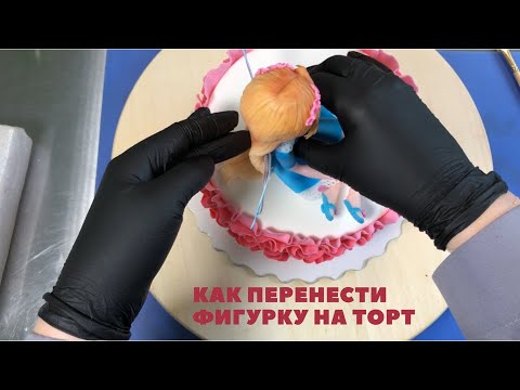 Видео: Как правильно установить ФИГУРКУ НА ТОРТ 🍰 Работа с мастикой / кондитерские секреты