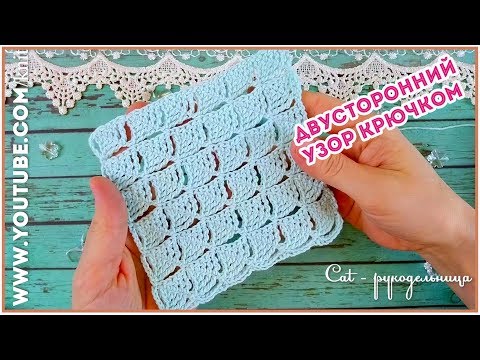 Видео: Двусторонний ажурный узор крючком Паруса