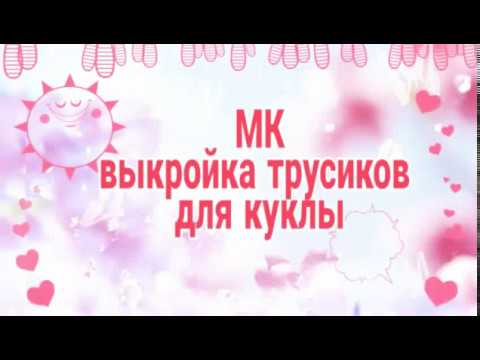 Видео: МК - ВЫКРОЙКА ТРУСИКОВ ДЛЯ КУКЛЫ.