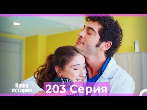 Видео: Наша история 203 Серия (Русский Дубляж)