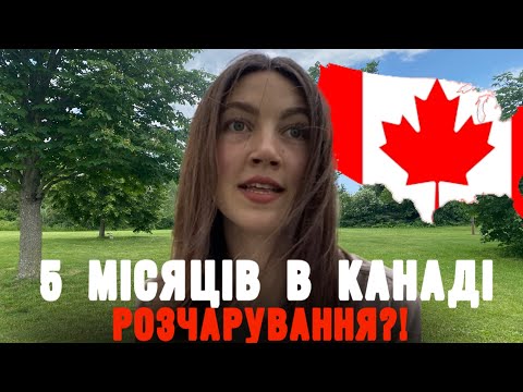 Видео: 5 МІСЯЦІВ В КАНАДІ🇨🇦Повне розчарування ?!#cuaet