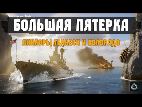 Видео: Гроза Микадо. Большая пятерка американских линкоров. Теннеси и Колорадо
