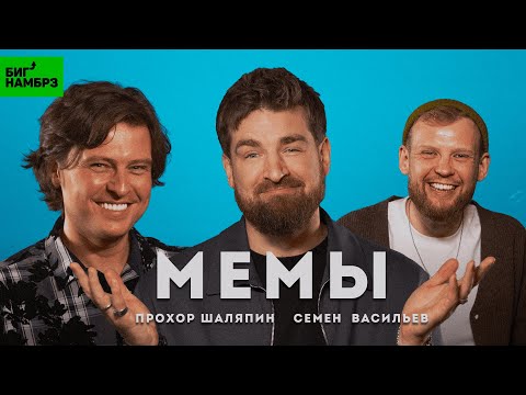 Видео: Человек-мем | ШОУМЕН ПРОХОР ШАЛЯПИН, СТЕНДАП-КОМИК СЕМЕН ВАСИЛЬЕВ