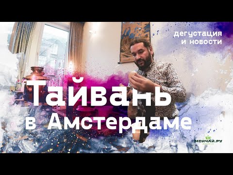 Видео: Тайвань в Амстердаме. Обзор чая и новости