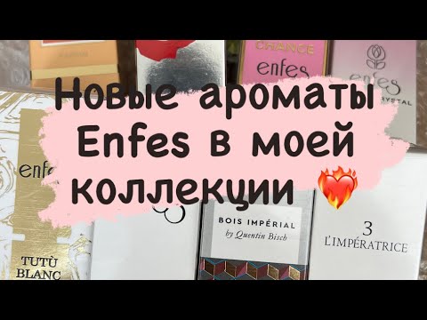 Видео: Аналоги парфюмерных хитов от Enfes в моей коллекции!
