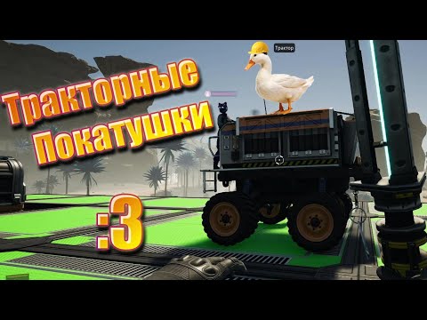 Видео: Satisfactory - КАТАЕМСЯ НА ТРАКТОРЕ! #7