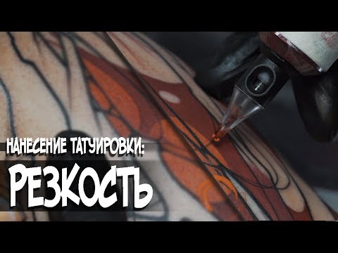 Видео: Как делается "резкость" в татуировке.
