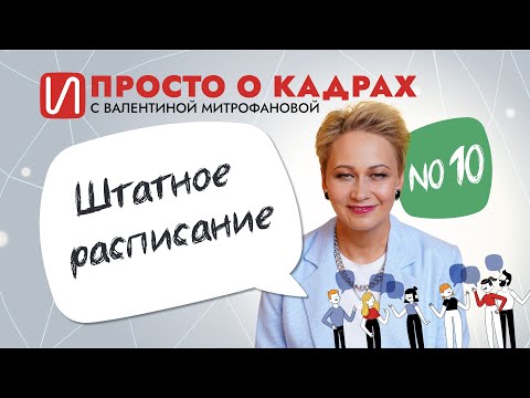 Видео: Просто о кадрах. Штатное расписание