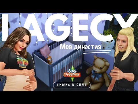 Видео: СТРОИМ ДЕТСКУЮ КОМНАТУ 🧸 Моя династия ep.5 | The sims freeplay