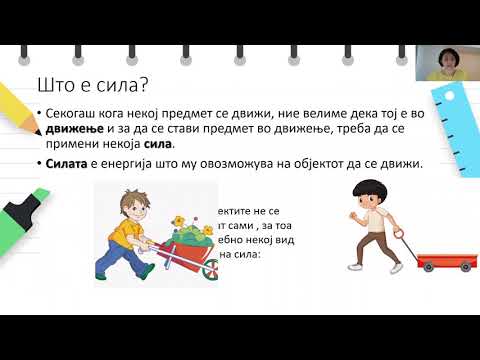 Видео: I одделение - Природни науки - Што се сили
