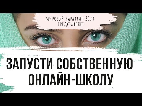 Видео: Пошаговый план запуска онлайн-школы в 2022 году. Быстрый выход на окупаемость онлайн-школы