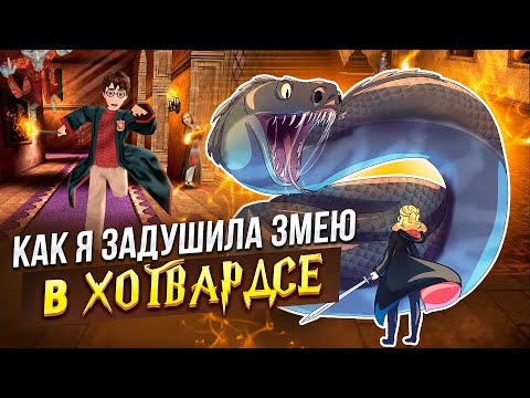 Видео: КАК Я ЗАДУШИЛА ЗМЕЮ В ХОГВАРТСЕ | ГАРРИ ПОТТЕР И ТАЙНАЯ КОМНАТА (ПК)