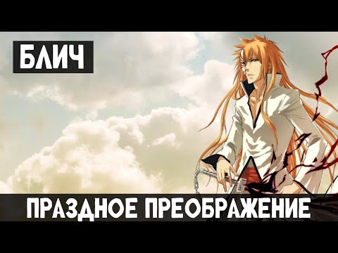Видео: 1 часть Блич: Праздное преображение! Альтернативный сюжет
