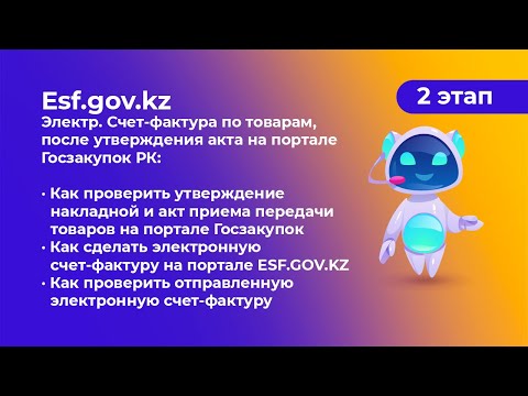 Видео: 2 этап - Электр. Счет-фактура по товарам на портале ESF.GOV.KZ, после утверждения акта на портале ГЗ