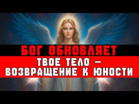 Видео: ИЗБРАННЫЙ, ТВОЁ ТЕЛО ОБНОВЛЯЕТСЯ — ОБРАТНО В ЮНОСТЬ 🙌