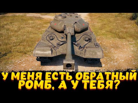 Видео: Об.259А ЛУЧШИЙ ОБРАТНЫЙ РОМБ? / Мир Танков