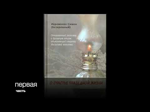 Видео: 1 часть: О СЧАСТЬЕ ПРАВЕДНОЙ ЖИЗНИ. ИЕРОМОНАХ СИМОН (БЕСКРОВНЫЙ)