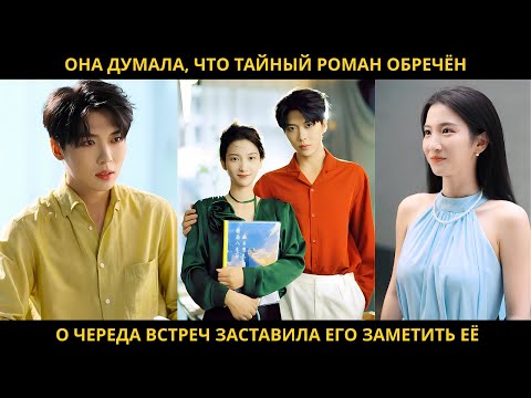 Видео: Она думала, что тайный роман обречён, но череда встреч заставила его заметить её.