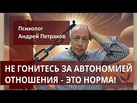 Видео: Не гонитесь за автономией - отношения это норма