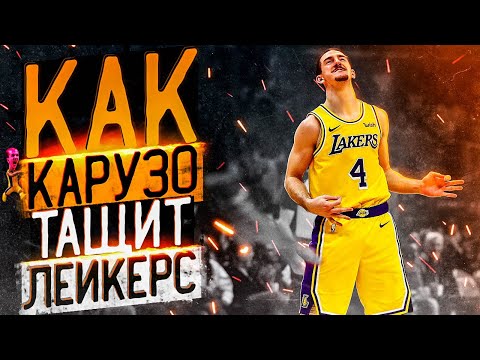 Видео: АЛЕКС КАРУСО! ЛЕГЕНДА ЛЕЙКЕРС И ГЛАВНЫЙ МЕМ ПОКОЛЕНИЯ! КТО ТАКОЙ АЛЕКС КАРУСО И КАК ОН СТАЛ МЕМОМ ?