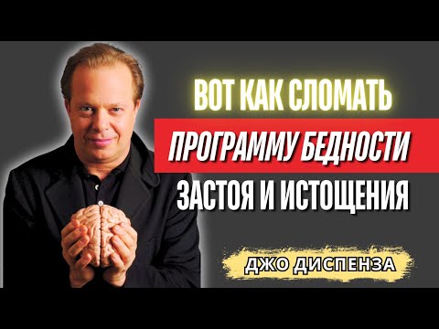 Видео: Джо Диспенза - Вот как сломать программу бедности, застоя и истощения