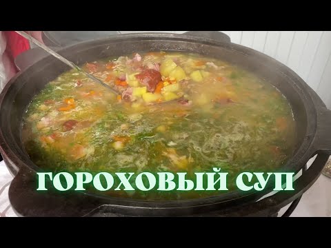 Видео: ГОРОХОВЫЙ СУП В КАЗАНЕ НА КОСТРЕ ( ПО СЕМЕЙНОМУ РЕЦЕПТУ )