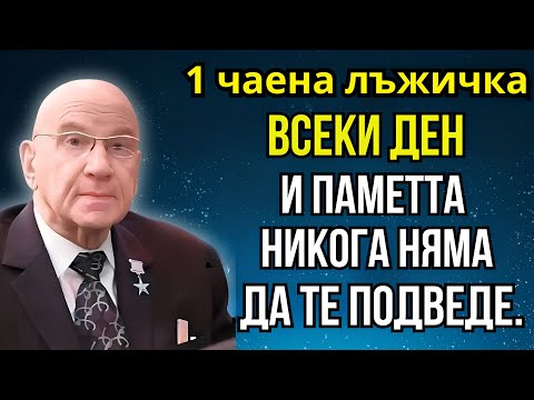 Видео: Направих го 2 пъти и ахнах: мозъкът работи на 1000%. Световният академик Микулин, съхрани паметта си