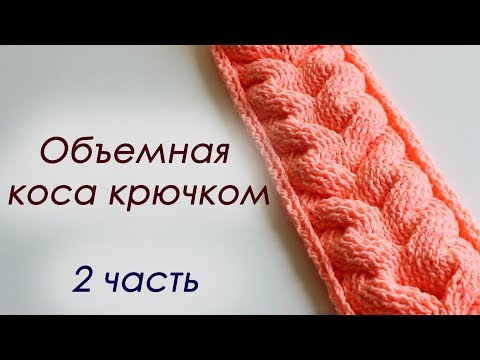 Видео: ОБЪЕМНАЯ КОСА КРЮЧКОМ - 2 часть