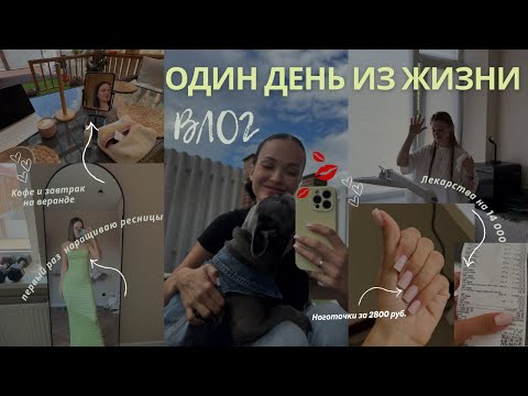 Видео: Влог | один день из жизни | бьюти процедуры | маникюр у моей ученицы