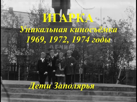 Видео: ИГАРКА  Уникальная киносъёмка 1969, 1972, 1974 годы. Как это было.