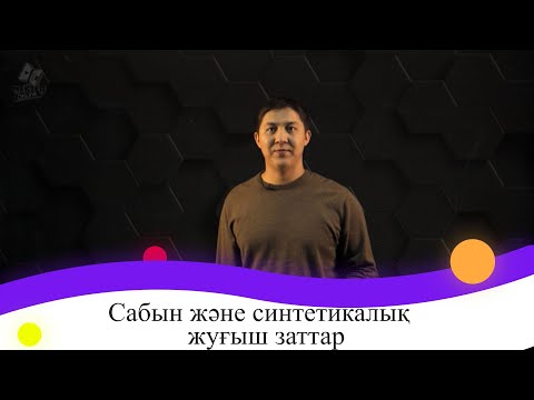 Видео: Сабын және синтетикалық жуғыш заттар. 9 сынып.