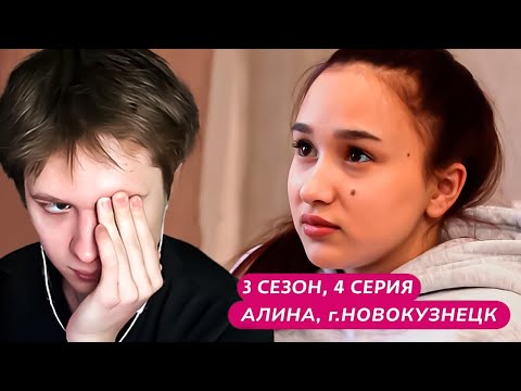 Видео: АНЕК СМОТРИТ "МАМА В 16 | 3 СЕЗОН, 4 ВЫПУСК | АЛИНА, НОВОКУЗНЕЦК"