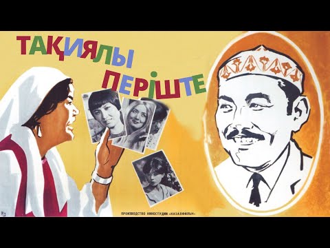 Видео: «Тақиялы періште» к/ф (реж. Шәкен Айманов, 1968 ж.)