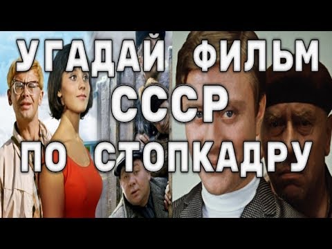 Видео: Угадай фильм по стопкадру #7(Лучшие Советские фильмы)Тест на киномана