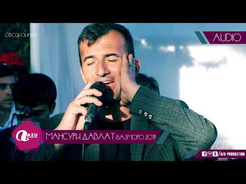 Видео: Мансури Давлат - Базморо 2019/Mansuri Davlat - Bazmoro 2019