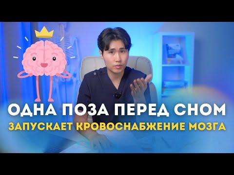Видео: ОДНА ПОЗА ЗАПУСКАЕТ КРОВОСНАБЖЕНИЕ МОЗГА. ДЕЛАЙТЕ ПЕРЕД СНОМ КАЖДЫЙ ДЕНЬ.