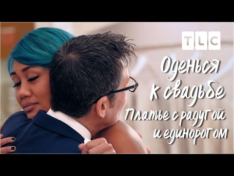 Видео: Платье с радугой и единорогом | Оденься к свадьбе | TLC