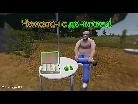Видео: Как получить чемодан с деньгами в my summer car?│Msc гайды #1│My summer car