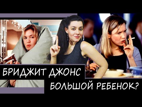 Видео: Бриджит Джонс. Проблемы с самооценкой и личными границами. Мама ТИРАН. Выбор между двумя мужчинами