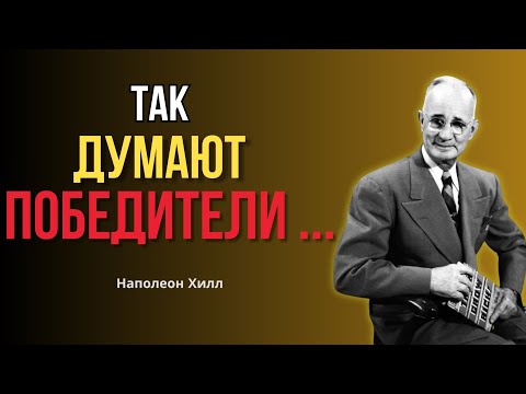 Видео: Как развить непоколебимый позитивный ментальный настрой | Наполеон Хилл