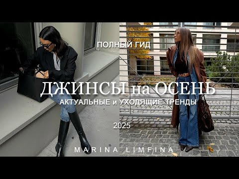 Видео: ПОЛНЫЙ ГИД 💥ДЖИНСЫ на ОСЕНЬ 2025 | АКТУАЛЬНЫЕ и УХОДЯЩИЕ МОДНЫЕ ТРЕНДЫ ОСЕНЬ-ЗИМА 2025/26